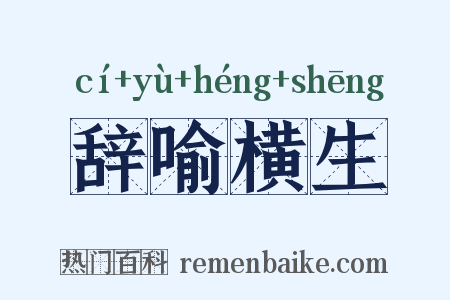 辞喻横生是什么意思的图片